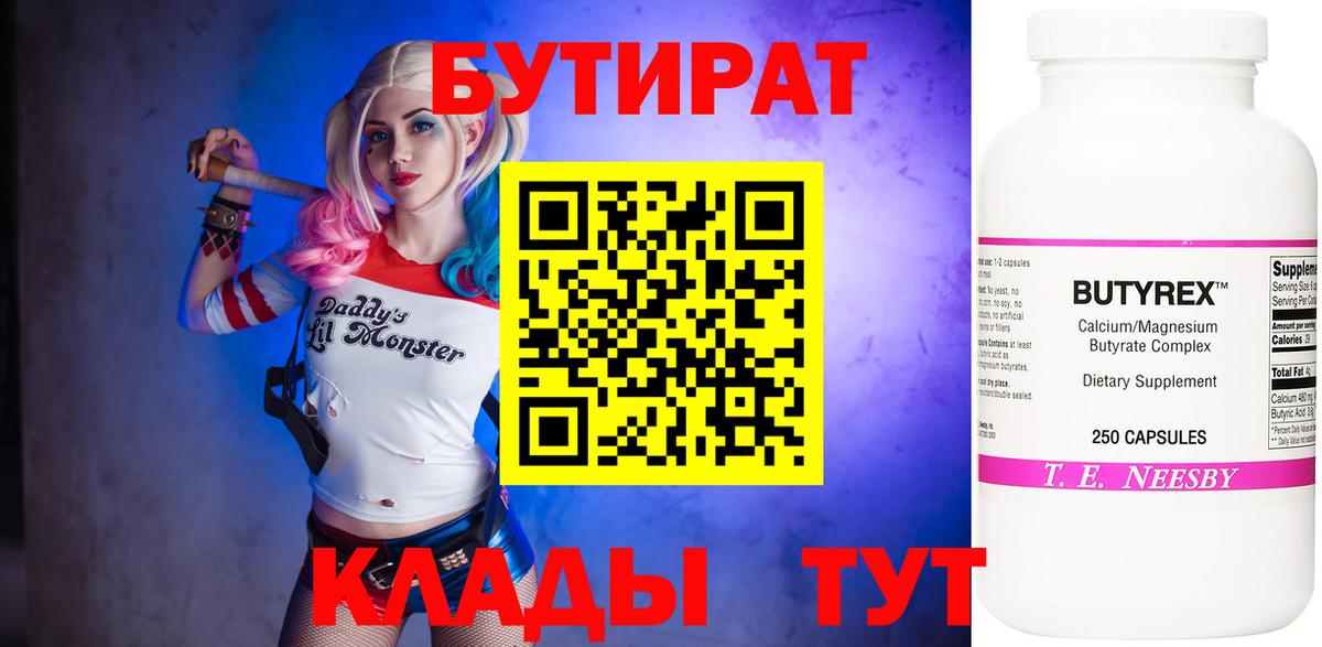 БУТИРАТ бутик  Бутират  Камышлов  Вход с VPN 
