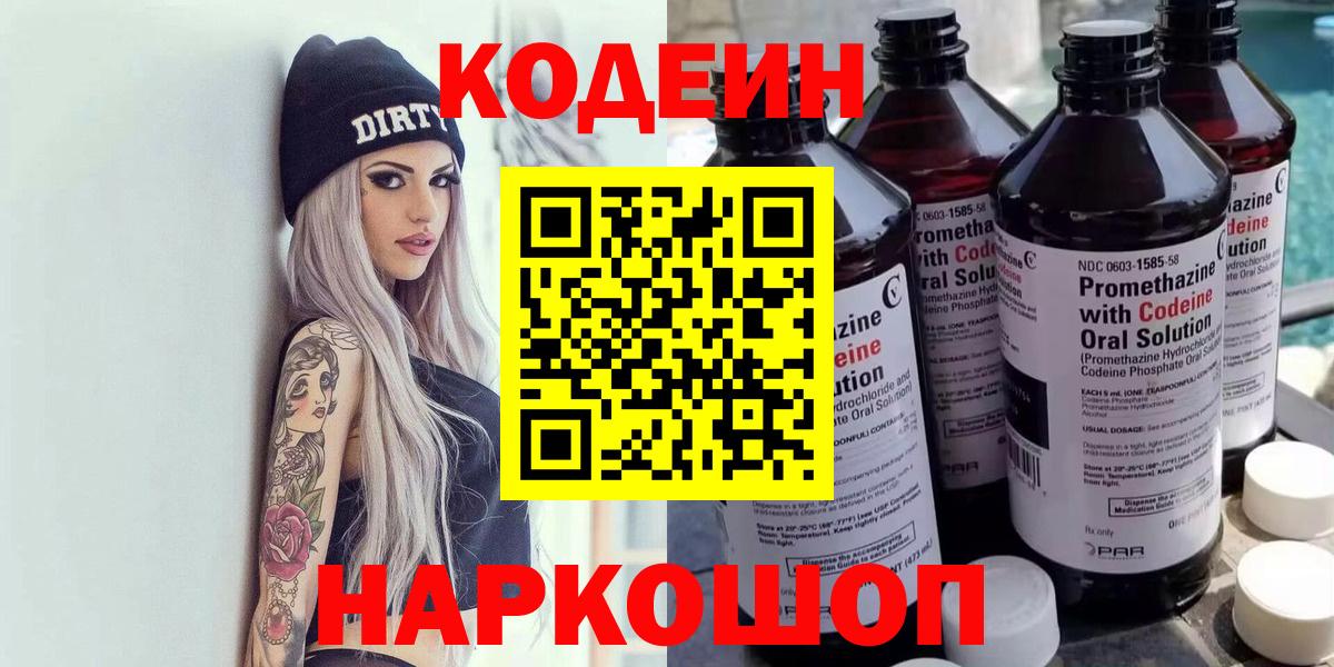 Codein напиток Lean (лин) Камышлов